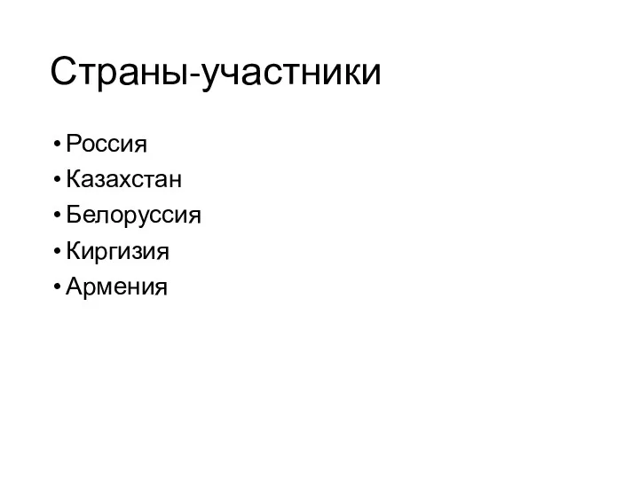 Страны-участники Россия Казахстан Белоруссия Киргизия Армения