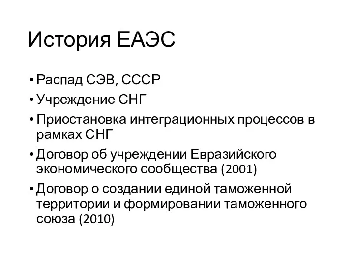 История ЕАЭС Распад СЭВ, СССР Учреждение СНГ Приостановка интеграционных процессов