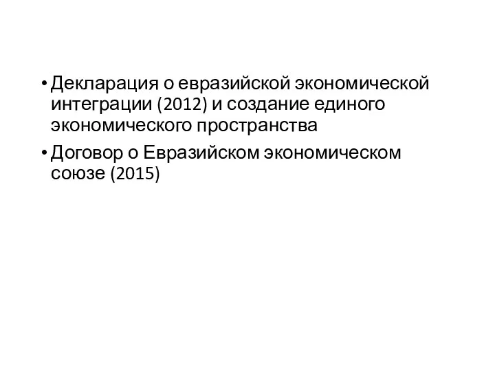 Декларация о евразийской экономической интеграции (2012) и создание единого экономического пространства Договор о