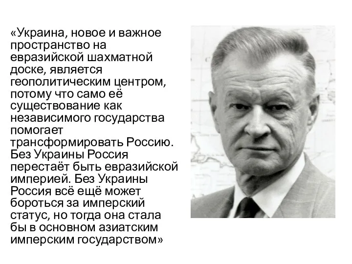 «Украина, новое и важное пространство на евразийской шахматной доске, является