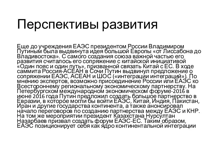 Перспективы развития Еще до учреждения ЕАЭС президентом России Владимиром Путиным