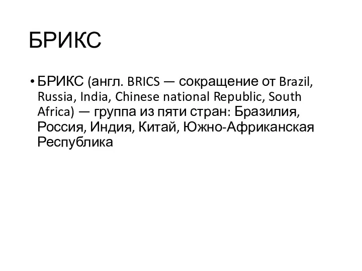 БРИКС БРИКС (англ. BRICS — сокращение от Brazil, Russia, India, Chinese national Republic,