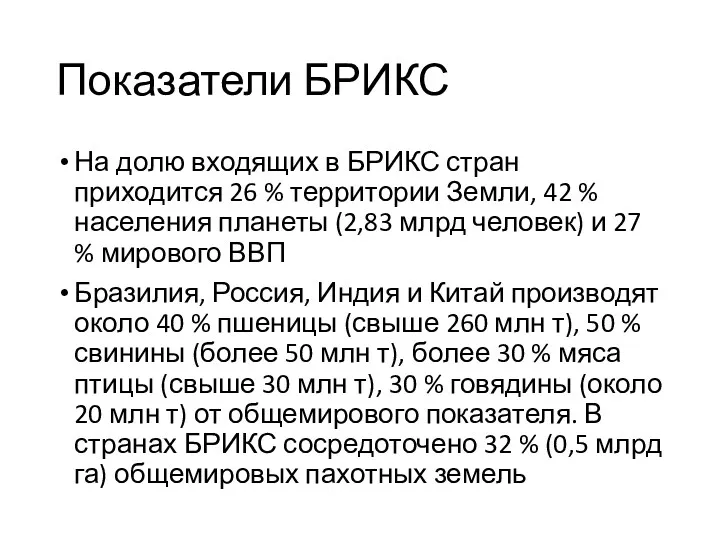 Показатели БРИКС На долю входящих в БРИКС стран приходится 26