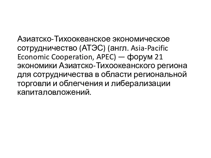 Азиатско-Тихоокеанское экономическое сотрудничество (АТЭС) (англ. Asia-Pacific Economic Cooperation, APEC) —