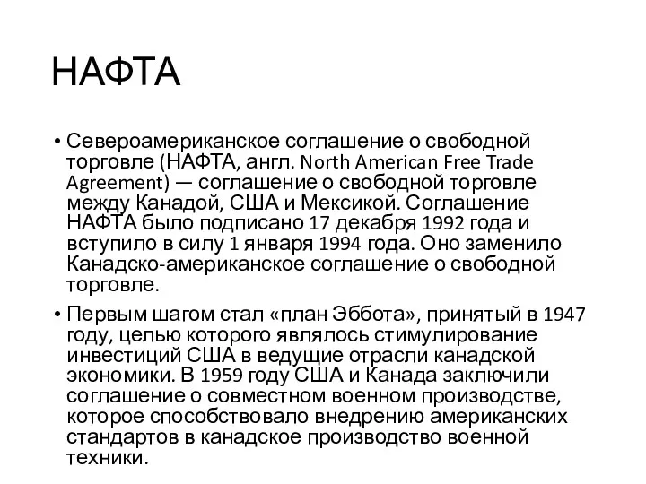 НАФТА Североамериканское соглашение о свободной торговле (НАФТА, англ. North American