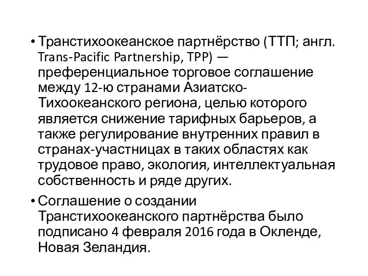 Транстихоокеанское партнёрство (ТТП; англ. Trans-Pacific Partnership, TPP) — преференциальное торговое соглашение между 12-ю