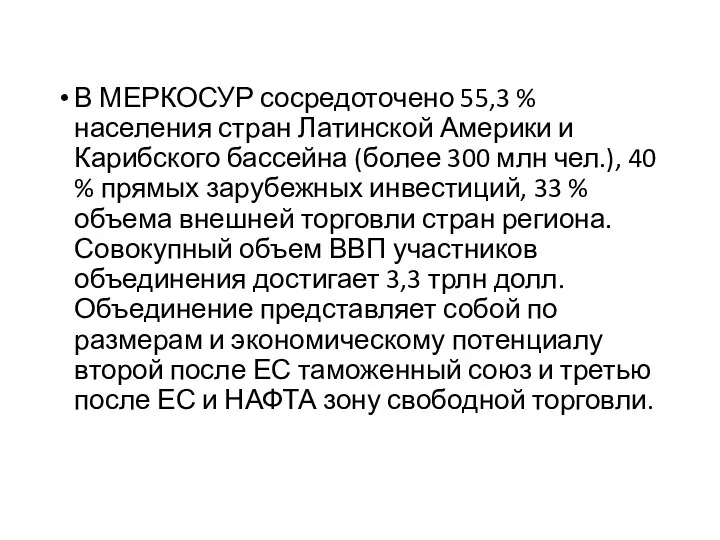 В МЕРКОСУР сосредоточено 55,3 % населения стран Латинской Америки и