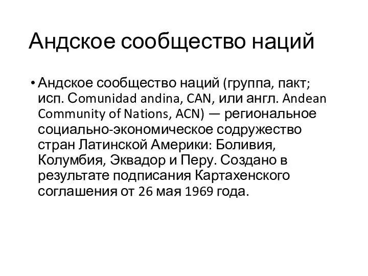 Андское сообщество наций Андское сообщество наций (группа, пакт; исп. Сomunidad