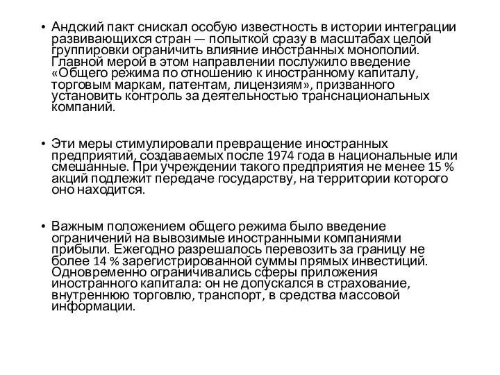 Андский пакт снискал особую известность в истории интеграции развивающихся стран