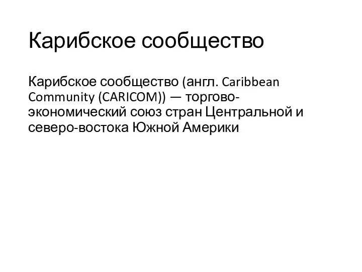 Карибское сообщество Карибское сообщество (англ. Caribbean Community (CARICOM)) — торгово-экономический