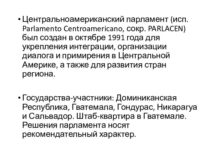 Центральноамериканский парламент (исп. Parlamento Centroamericano, сокр. PARLACEN) был создан в