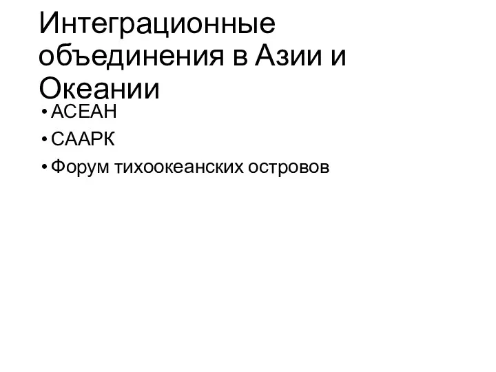 Интеграционные объединения в Азии и Океании АСЕАН СААРК Форум тихоокеанских островов