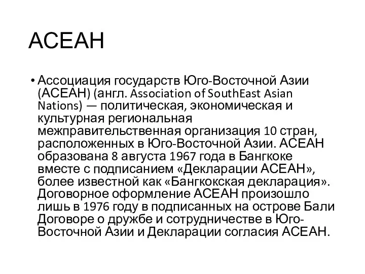 АСЕАН Ассоциация государств Юго-Восточной Азии (АСЕАН) (англ. Association of SouthEast Asian Nations) —