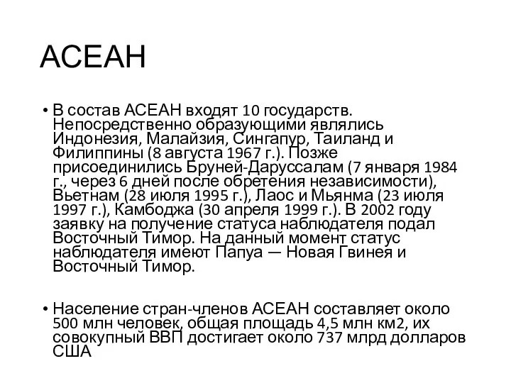 АСЕАН В состав АСЕАН входят 10 государств. Непосредственно образующими являлись