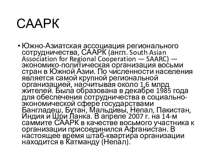 СААРК Южно-Азиатская ассоциация регионального сотрудничества, СААРК (англ. South Asian Association