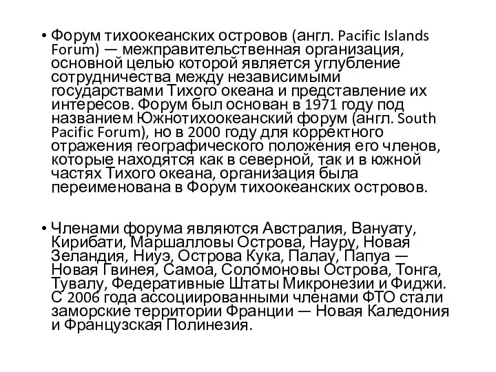 Форум тихоокеанских островов (англ. Pacific Islands Forum) — межправительственная организация,