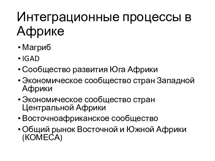 Интеграционные процессы в Африке Магриб IGAD Сообщество развития Юга Африки