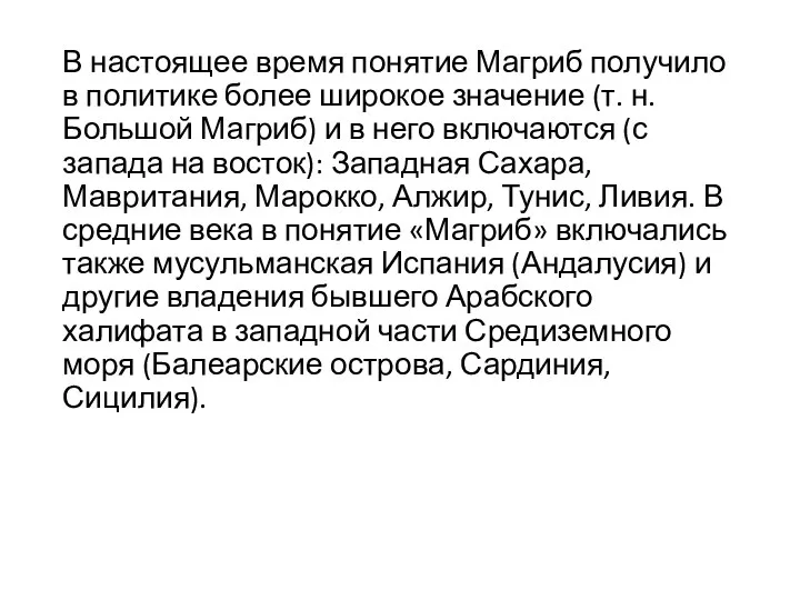 В настоящее время понятие Магриб получило в политике более широкое