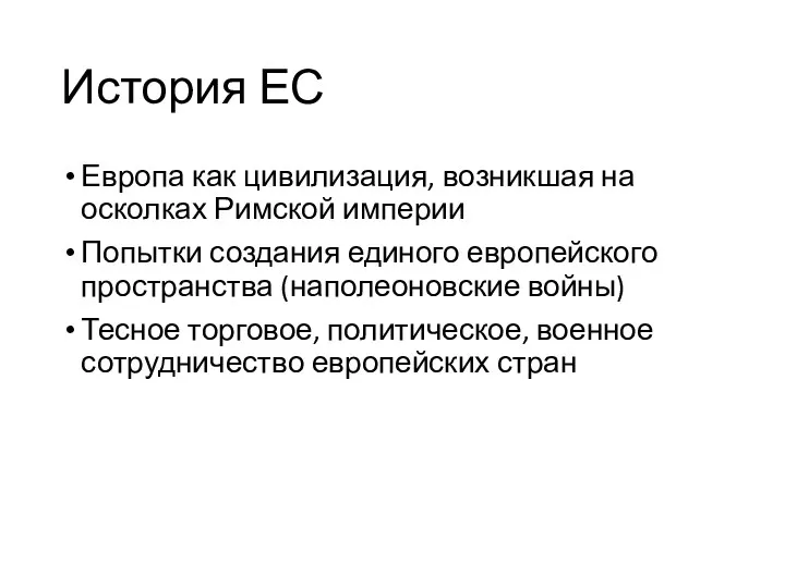 История ЕС Европа как цивилизация, возникшая на осколках Римской империи