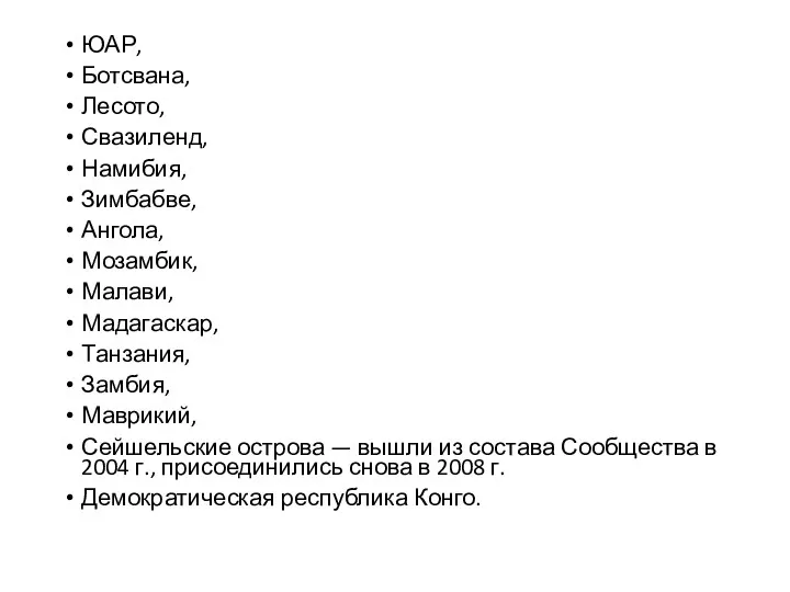 ЮАР, Ботсвана, Лесото, Свазиленд, Намибия, Зимбабве, Ангола, Мозамбик, Малави, Мадагаскар,