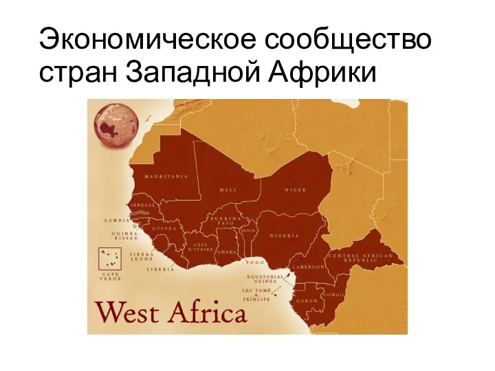 Экономическое сообщество стран Западной Африки