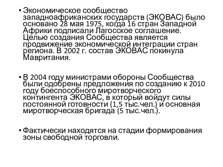 Экономическое сообщество западноафриканских государств (ЭКОВАС) было основано 28 мая 1975,