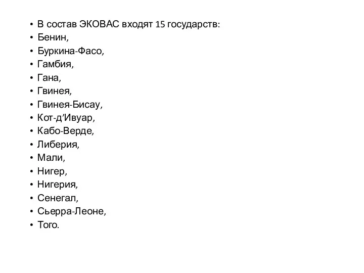 В состав ЭКОВАС входят 15 государств: Бенин, Буркина-Фасо, Гамбия, Гана,