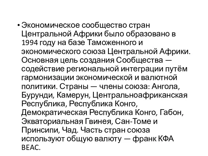 Экономическое сообщество стран Центральной Африки было образовано в 1994 году