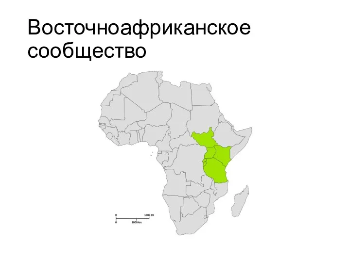 Восточноафриканское сообщество