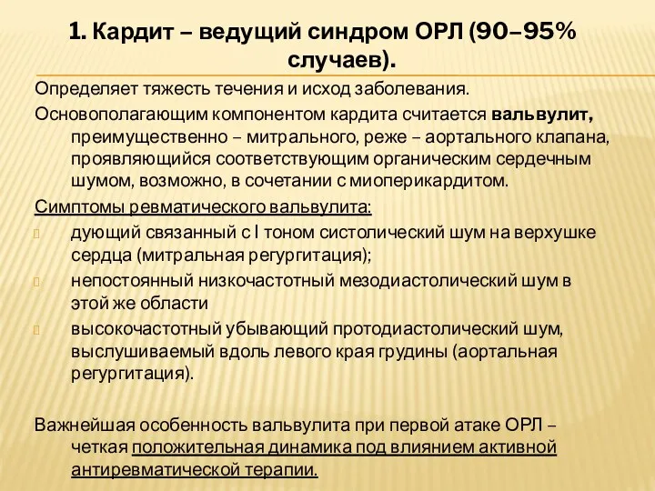 1. Кардит – ведущий синдром ОРЛ (90–95% случаев). Определяет тяжесть