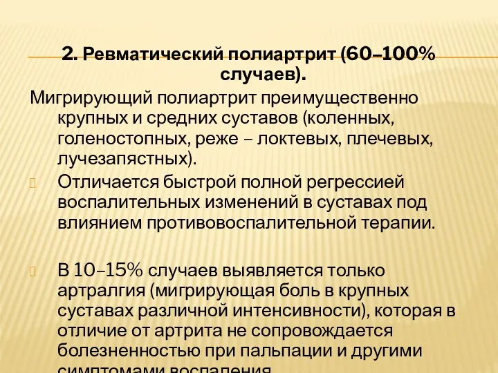 2. Ревматический полиартрит (60–100% случаев). Мигрирующий полиартрит преимущественно крупных и