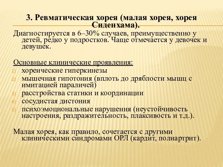 3. Ревматическая хорея (малая хорея, хорея Сиденхама). Диагностируется в 6–30%