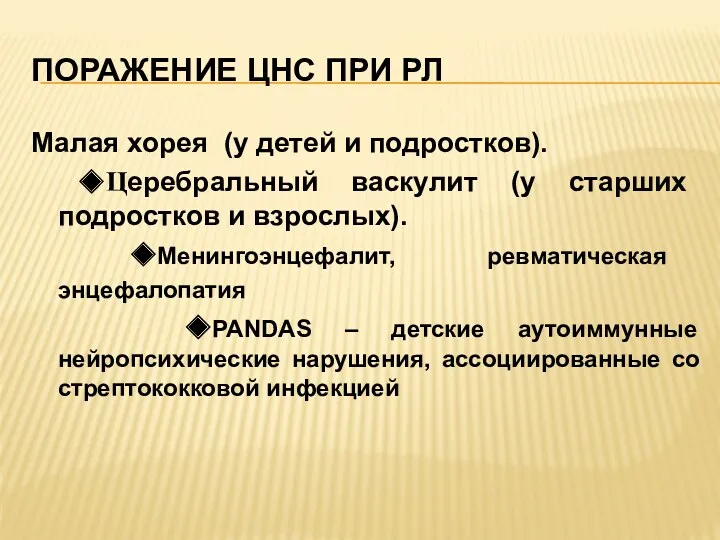 ПОРАЖЕНИЕ ЦНС ПРИ РЛ Малая хорея (у детей и подростков).