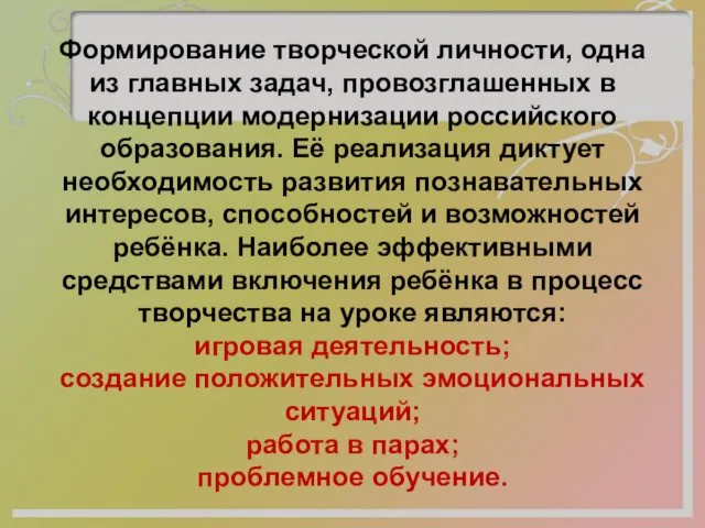 Формирование творческой личности, одна из главных задач, провозглашенных в концепции