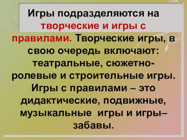 Игры подразделяются на творческие и игры с правилами. Творческие игры,