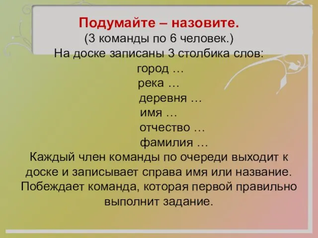 Подумайте – назовите. (3 команды по 6 человек.) На доске