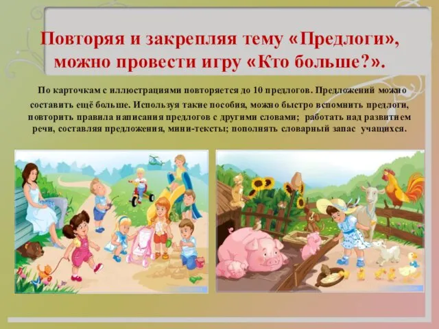 Повторяя и закрепляя тему «Предлоги», можно провести игру «Кто больше?».