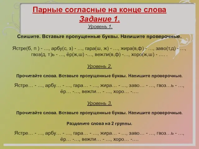 Парные согласные на конце слова Задание 1. Уровень 1. Спишите.