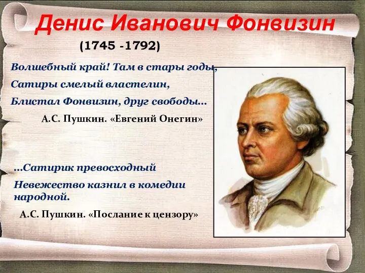 Денис Иванович Фонвизин (1745 -1792) …Сатирик превосходный Невежество казнил в комедии народной. А.С.