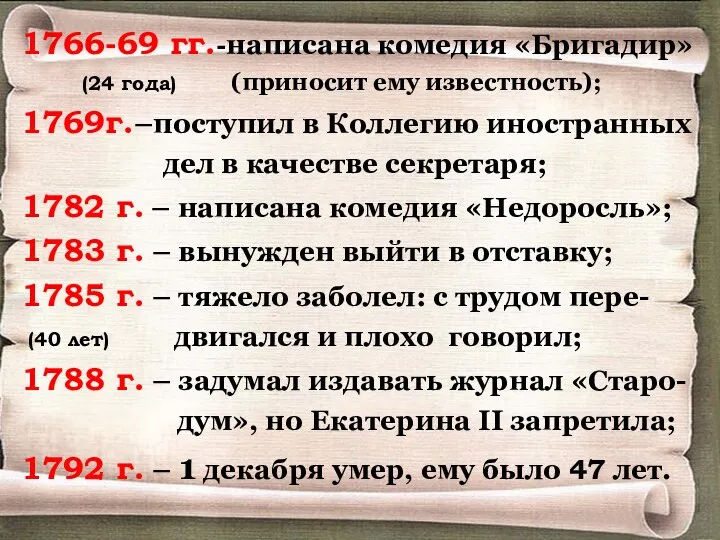 1766-69 гг.-написана комедия «Бригадир» (24 года) (приносит ему известность); 1769г.–поступил в Коллегию иностранных