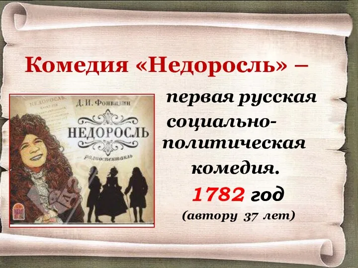 первая русская социально-политическая комедия. 1782 год (автору 37 лет) Комедия «Недоросль» –