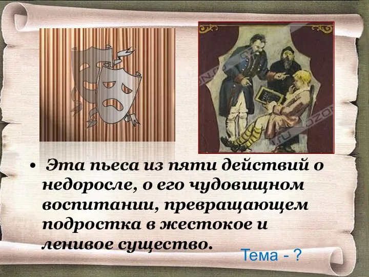 Эта пьеса из пяти действий о недоросле, о его чудовищном воспитании, превращающем подростка