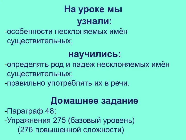 На уроке мы узнали: особенности несклоняемых имён существительных; научились: определять