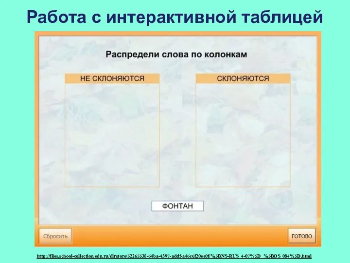 Работа с интерактивной таблицей http://files.school-collection.edu.ru/dlrstore/52265538-64ba-4397-addf-a46c6f20ee0f/%5BNS-RUS_4-07%5D_%5BQS_084%5D.html