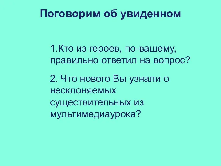 1.Кто из героев, по-вашему, правильно ответил на вопрос? 2. Что