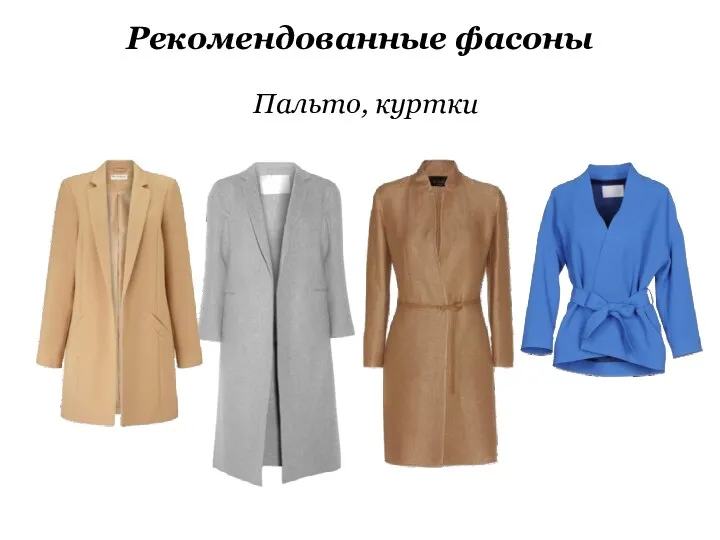 Рекомендованные фасоны Пальто, куртки