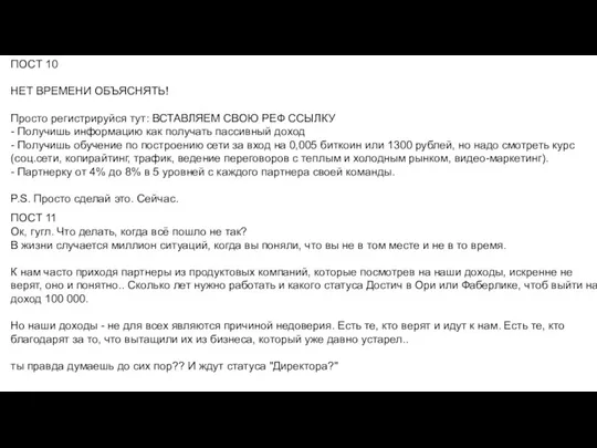 ПОСТ 10 НЕТ ВРЕМЕНИ ОБЪЯСНЯТЬ! Просто регистрируйся тут: ВСТАВЛЯЕМ СВОЮ