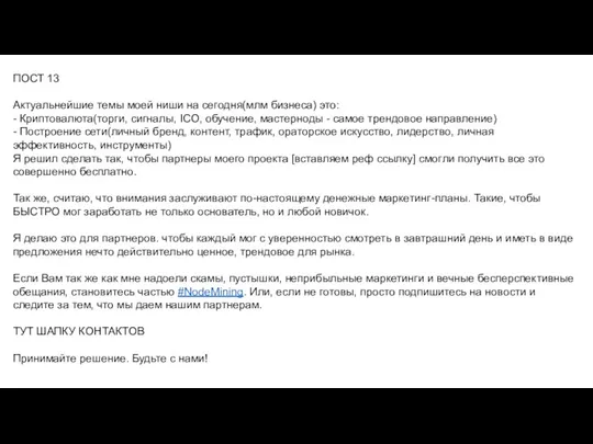 ПОСТ 13 Актуальнейшие темы моей ниши на сегодня(млм бизнеса) это: