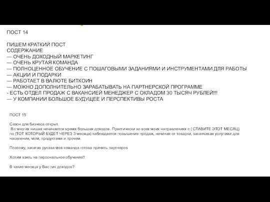 ПОСТ 14 ПИШЕМ КРАТКИЙ ПОСТ СОДЕРЖАНИЕ — ОЧЕНЬ ДОХОДНЫЙ МАРКЕТИНГ