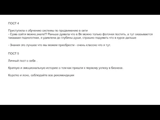 ПОСТ 4 Приступила к обучению системы по продвижению в сети